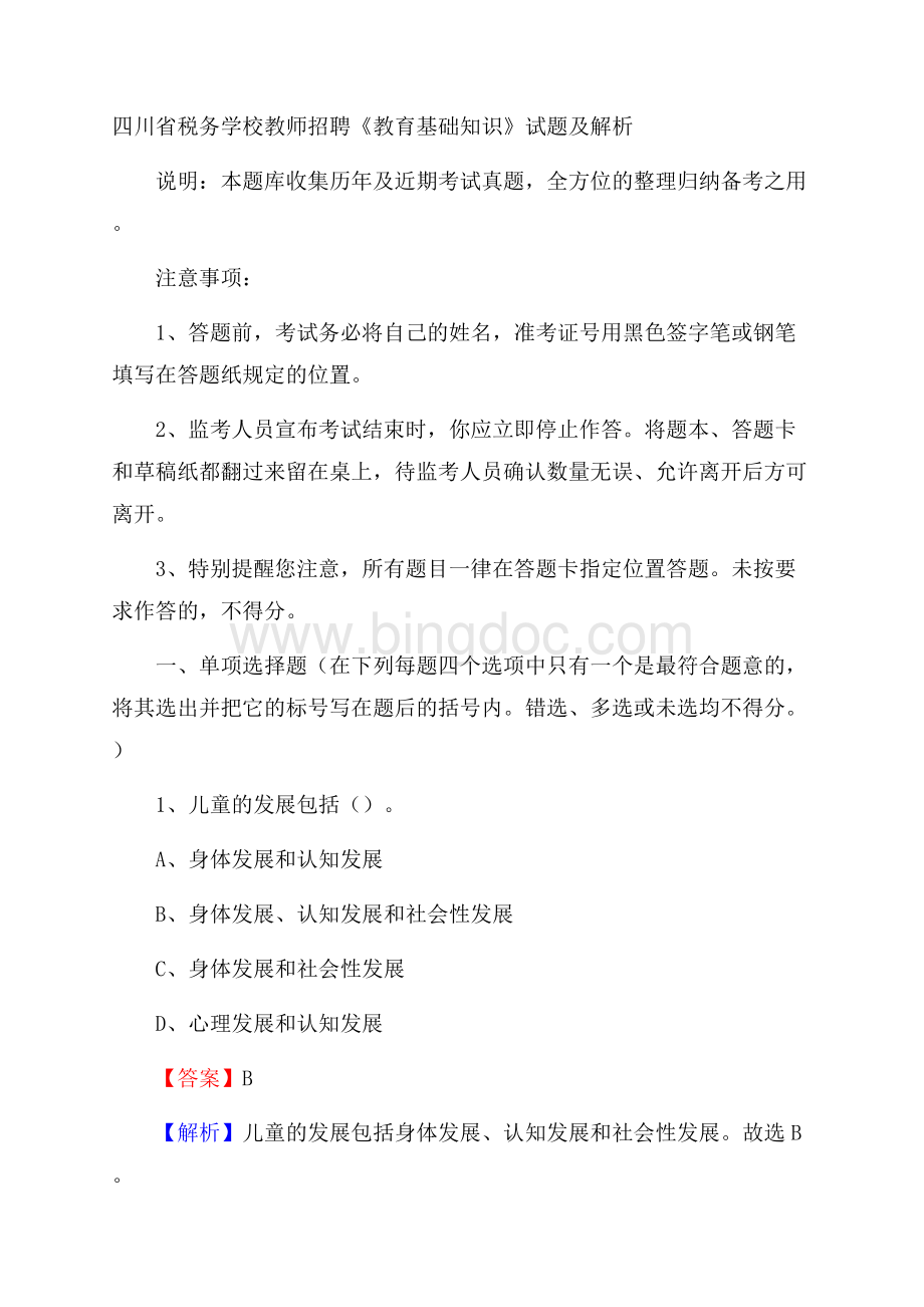 四川省税务学校教师招聘《教育基础知识》试题及解析文档格式.docx_第1页