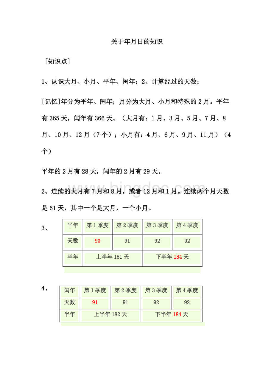 关于年月日的知识Word格式.docx