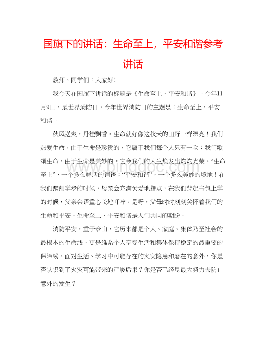 2023国旗下的讲话生命至上平安和谐参考讲话.docx