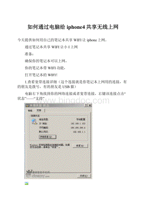 如何通过电脑给iphone4共享无线上网Word文件下载.docx