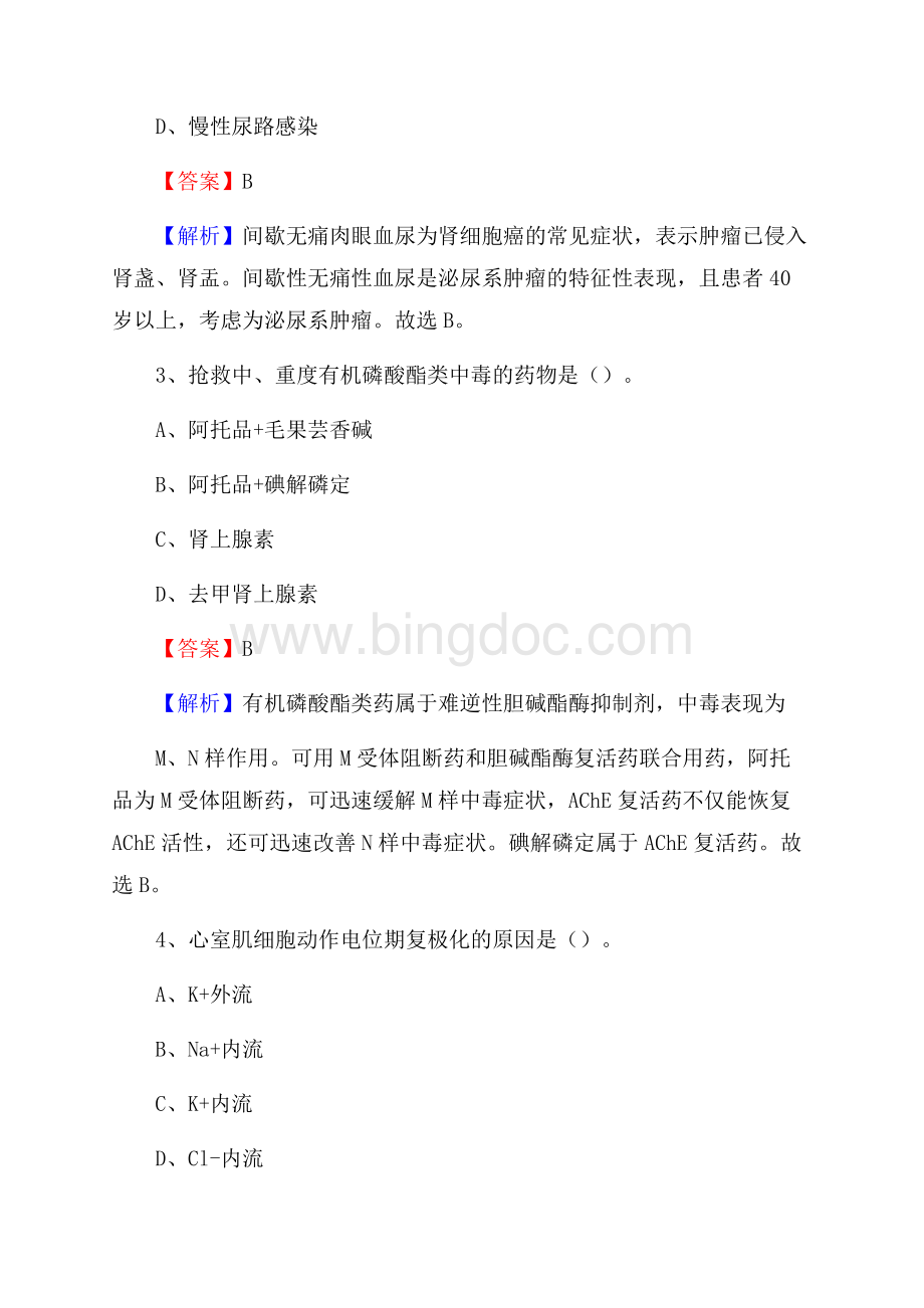 清流县中医院招聘试题及解析Word文档下载推荐.docx_第2页