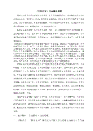 快乐足球校本课程纲要Word格式文档下载.doc