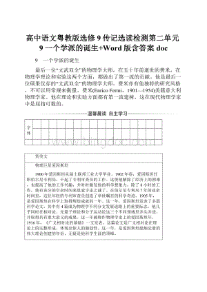 高中语文粤教版选修9传记选读检测第二单元9一个学派的诞生+Word版含答案doc.docx