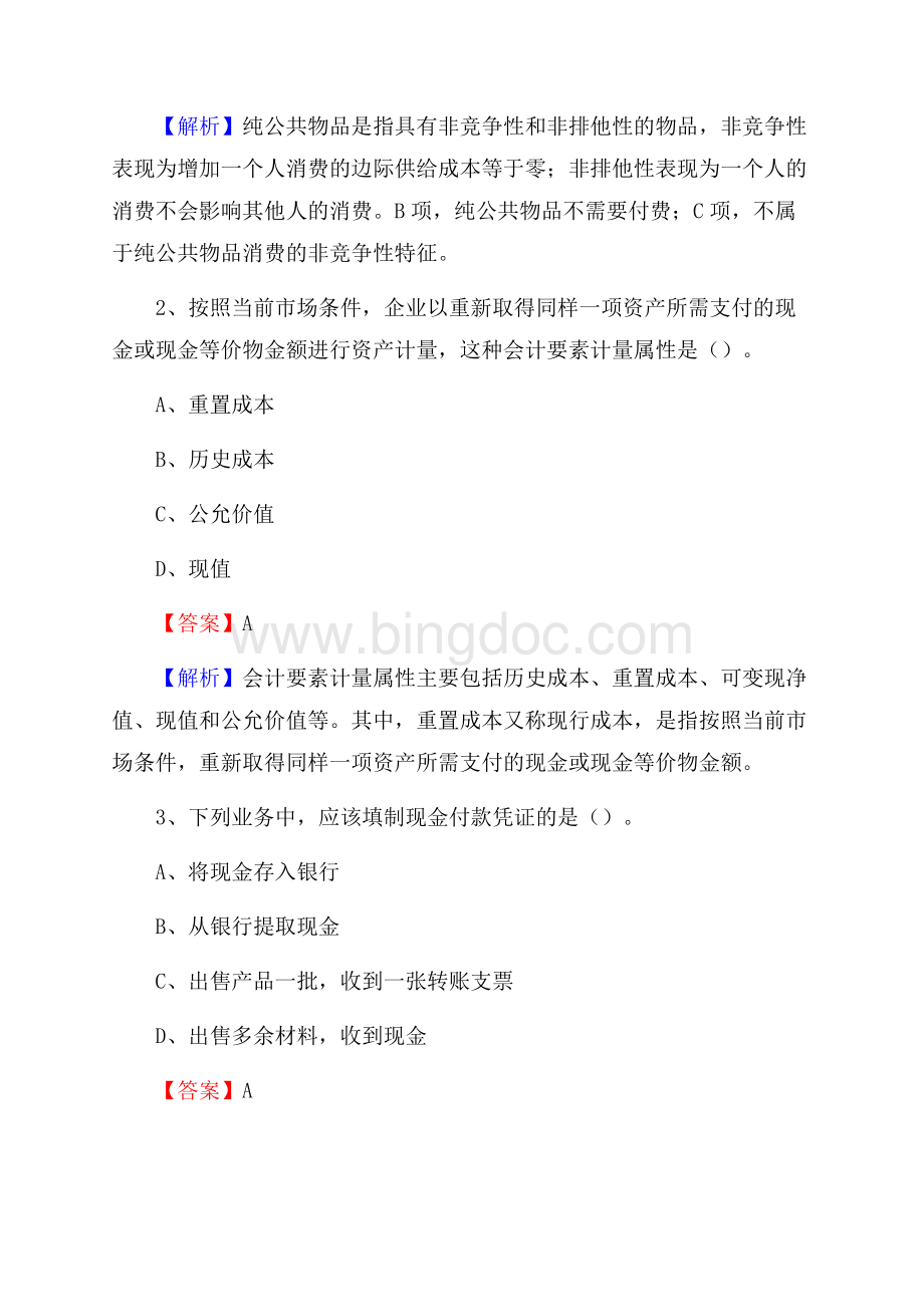 宁津县事业单位招聘考试《会计操作实务》真题库及答案含解析.docx_第2页