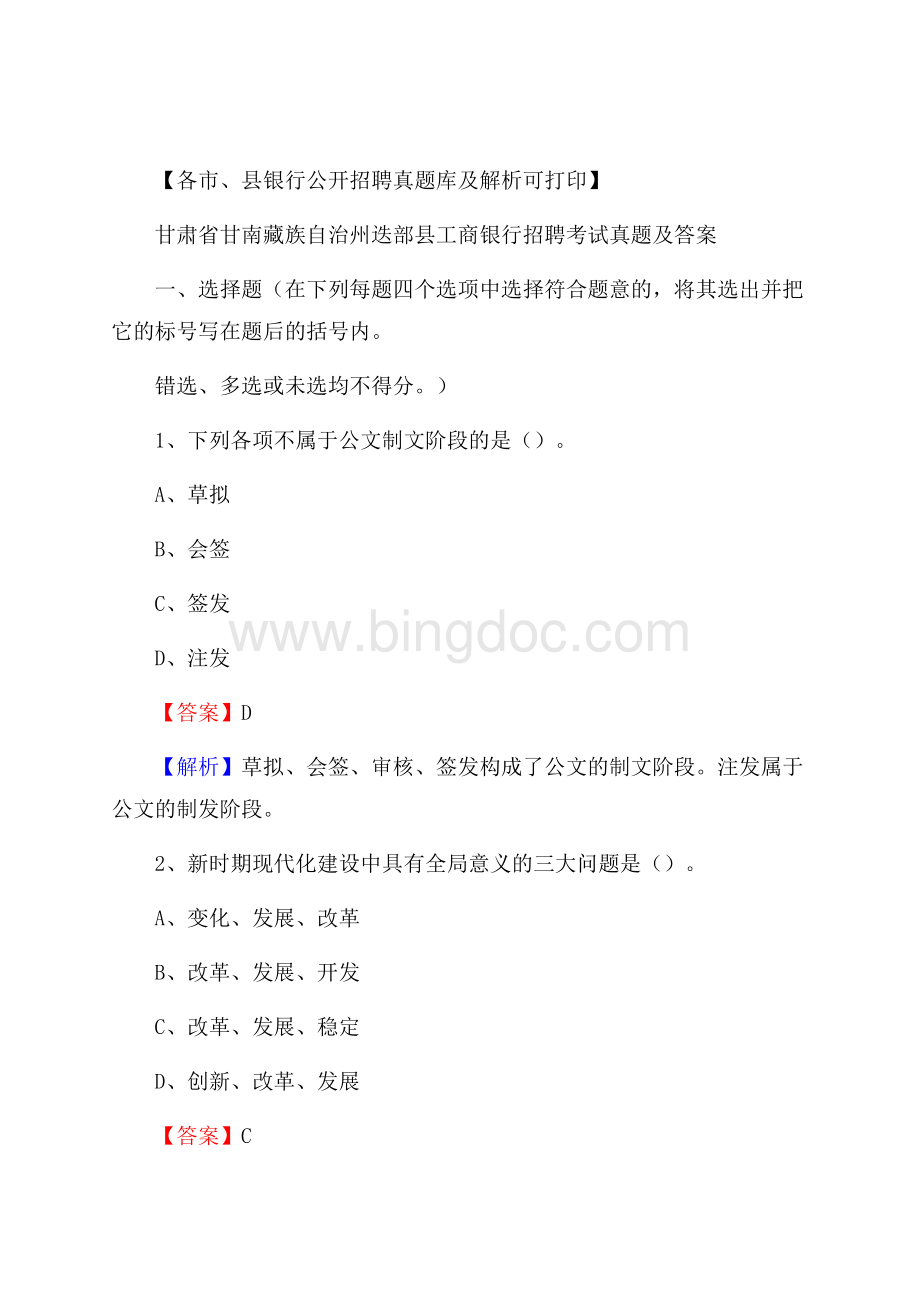 甘肃省甘南藏族自治州迭部县工商银行招聘考试真题及答案Word文档格式.docx