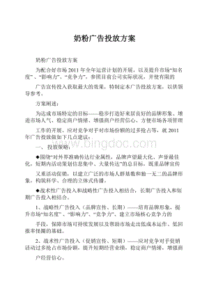 奶粉广告投放方案Word文档格式.docx