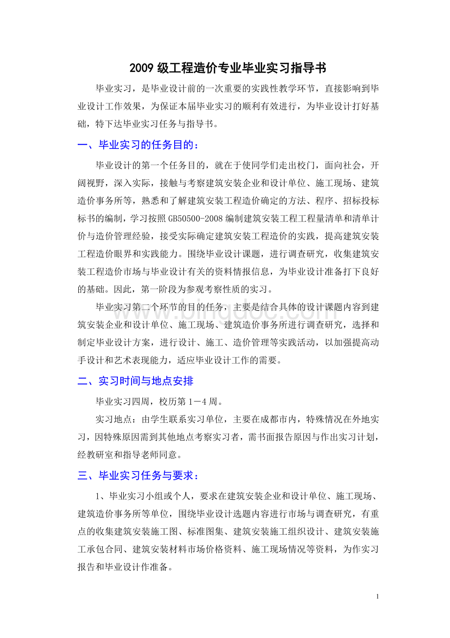 工程造价毕业实习设计任务书与指导书文档格式.doc_第1页