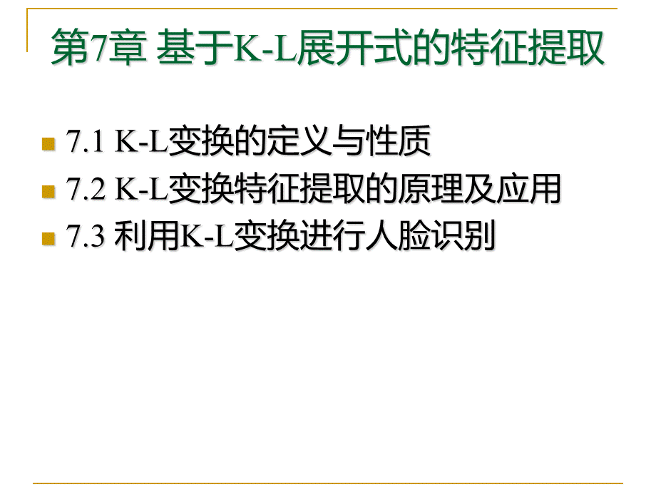 基于KL展开式的特征提取.ppt_第1页