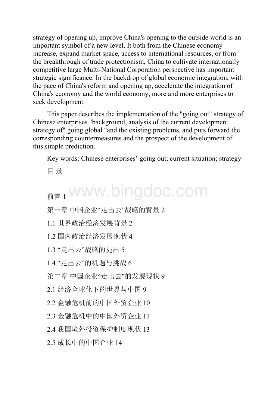 中国企业走出去的发展现状与政策建议国际经济与贸易本科毕业论文Word格式.docx_第2页