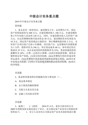 中级会计实务重点题Word下载.docx