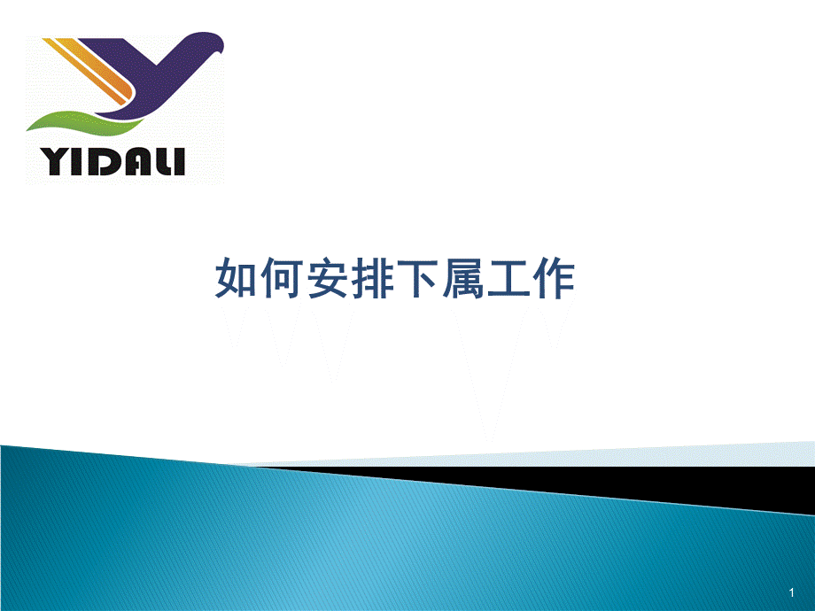 如何安排下属工作.ppt