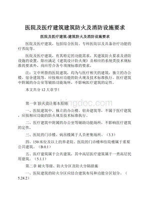 医院及医疗建筑建筑防火及消防设施要求文档格式.docx