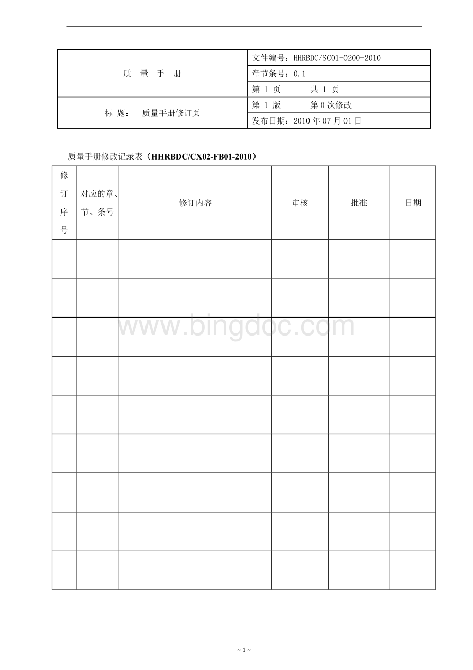 检测实验室质量手册Word格式.doc_第2页