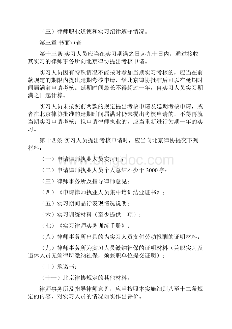 北京市律师协会申请律师执业人员实习考核规程实施细则doc.docx_第3页