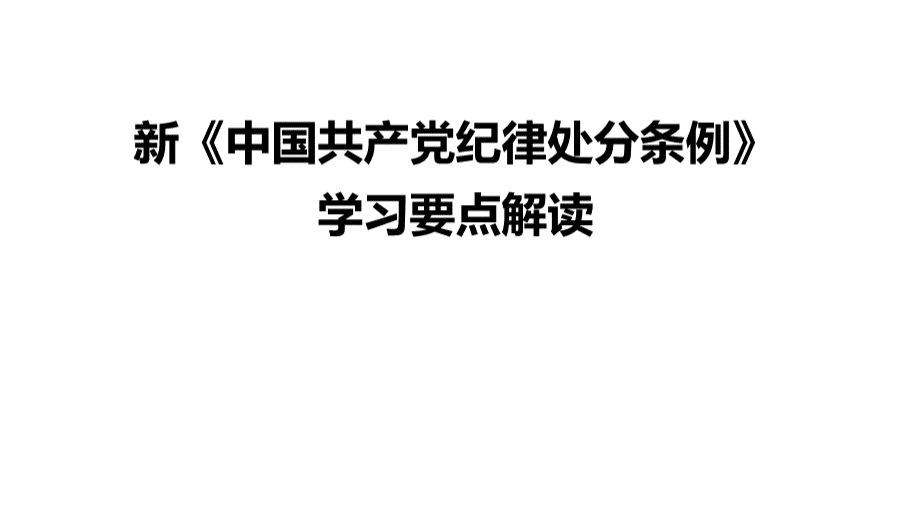 新《中国共产党纪律处分条例》要点解读.ppt