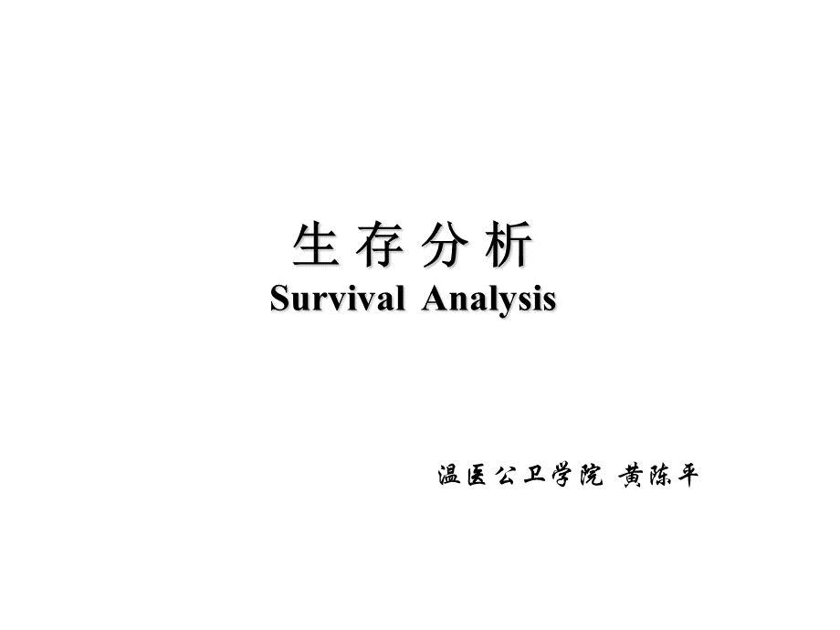 生存分析.ppt