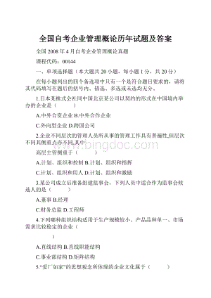 全国自考企业管理概论历年试题及答案.docx