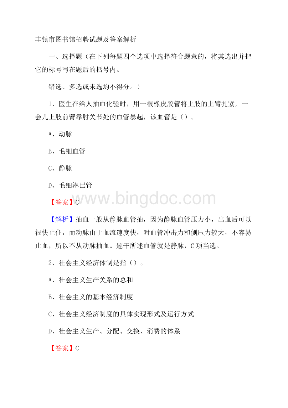 丰镇市图书馆招聘试题及答案解析.docx_第1页