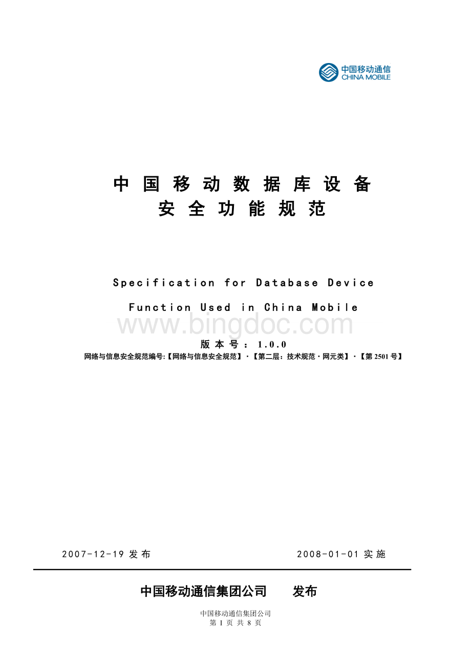 中国移动数据库设备安全功能规范正式下发版.doc
