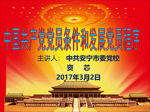 党员条件和入党程序(资芯20170302).ppt