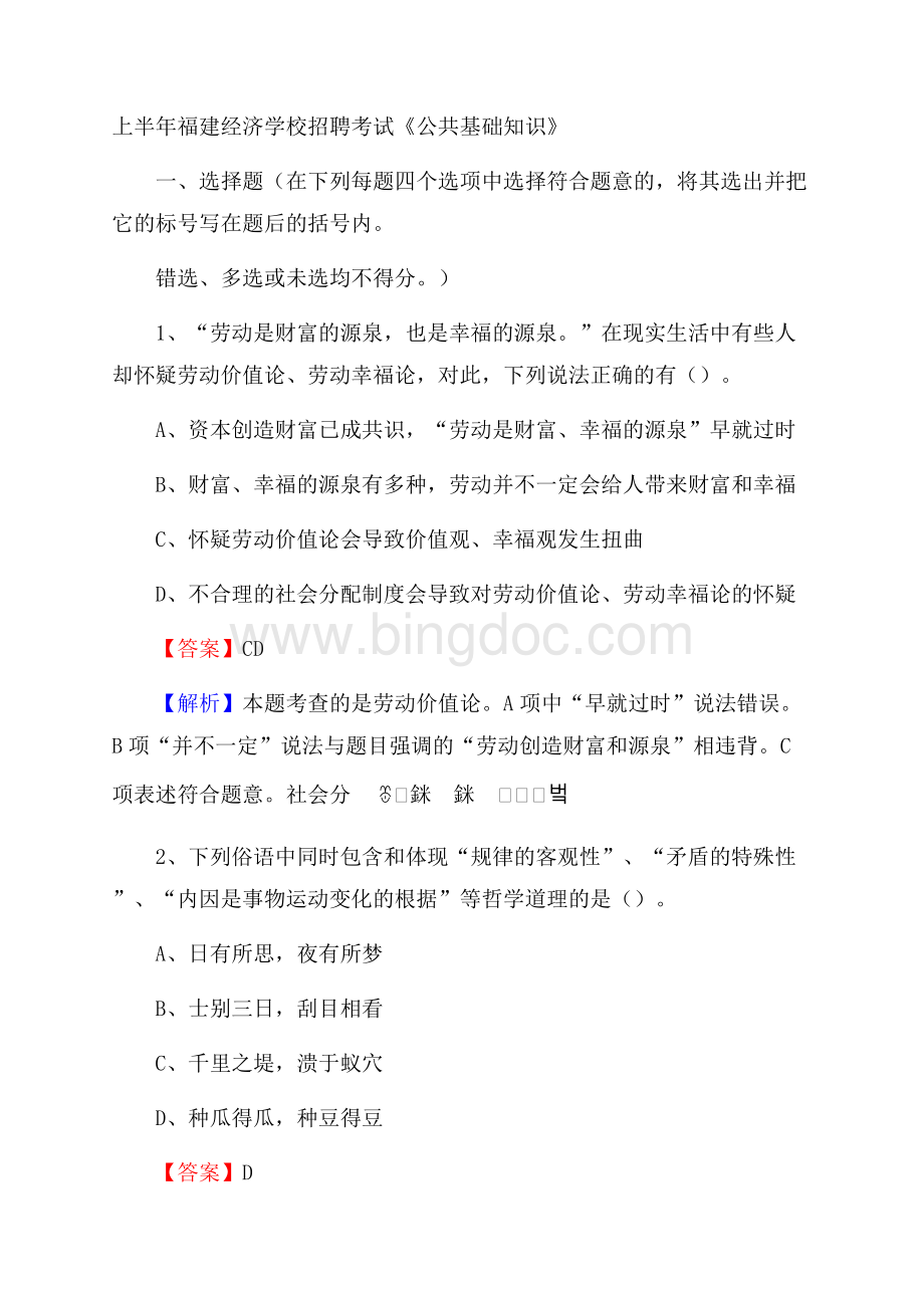 上半年福建经济学校招聘考试《公共基础知识》(0002)Word格式文档下载.docx_第1页