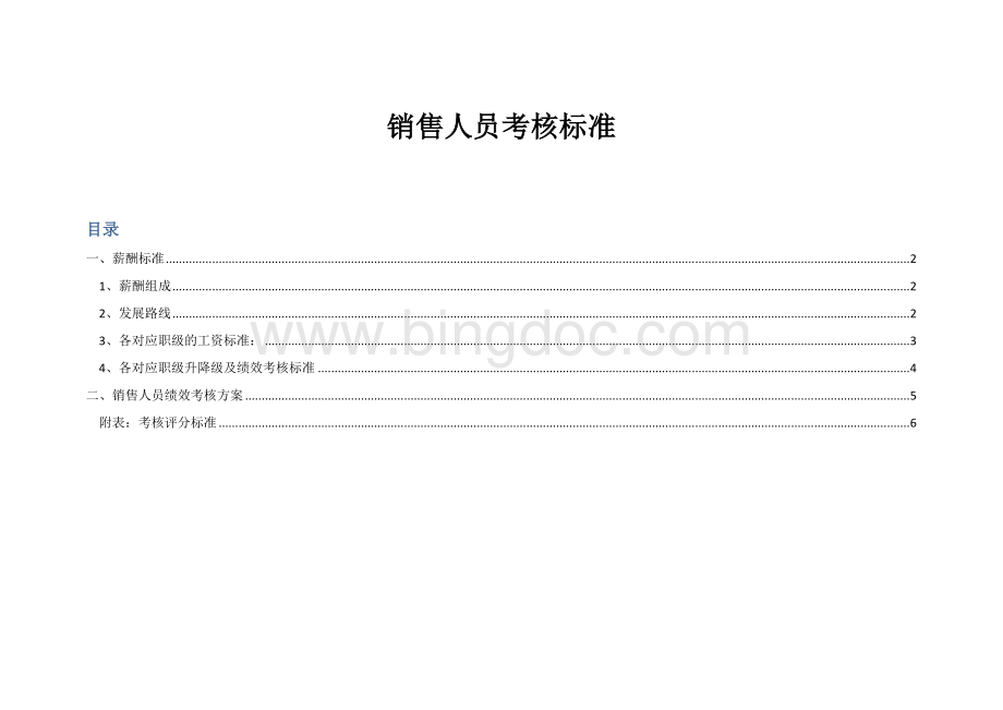 销售人员考核标准(最新).docx