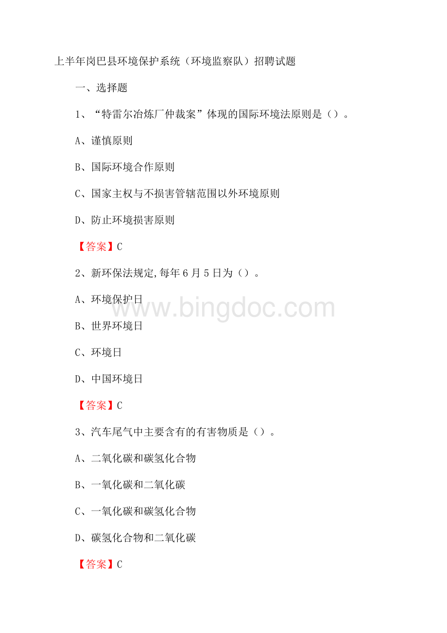 上半年岗巴县环境保护系统(环境监察队)招聘试题.docx