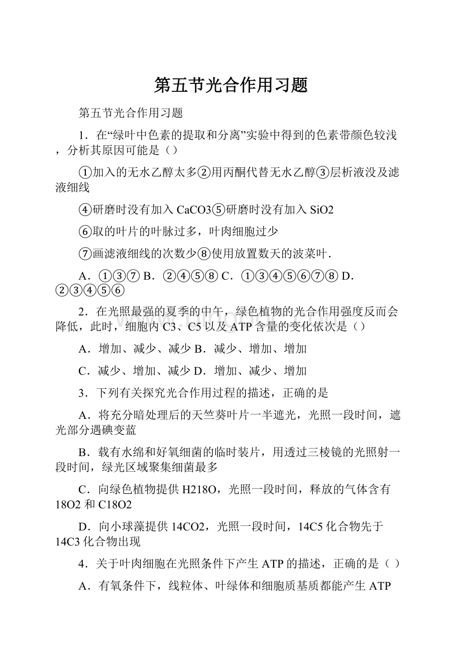 第五节光合作用习题.docx_第1页