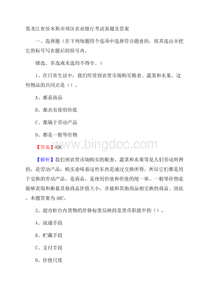 黑龙江省佳木斯市郊区农业银行考试真题及答案文档格式.docx