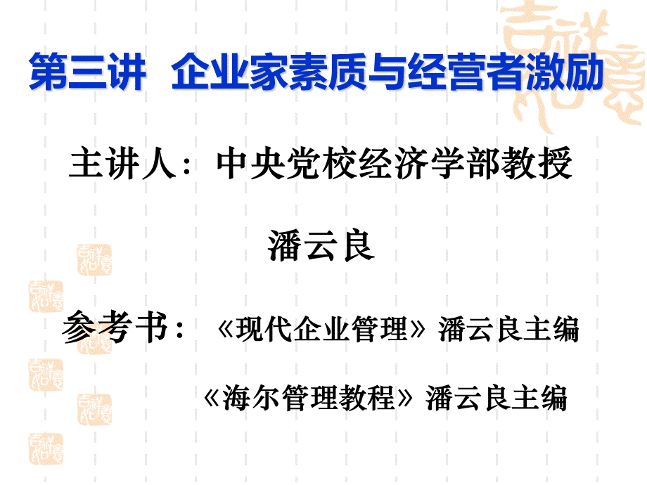 企业家素质培养(调).ppt_第1页