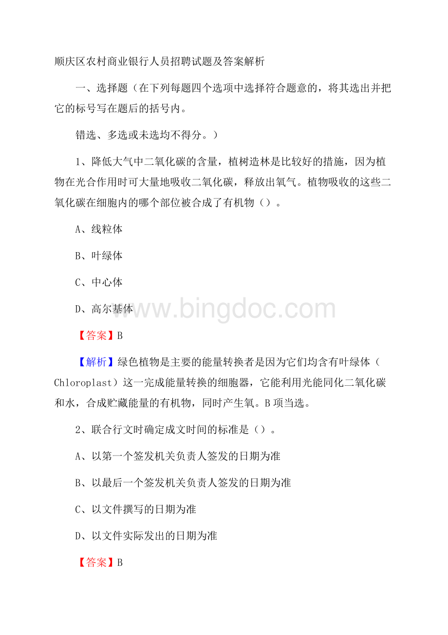 顺庆区农村商业银行人员招聘试题及答案解析.docx_第1页