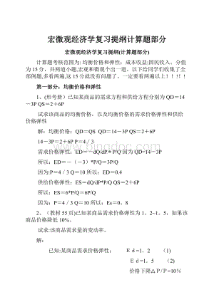 宏微观经济学复习提纲计算题部分.docx