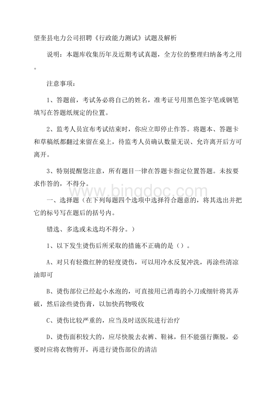 望奎县电力公司招聘《行政能力测试》试题及解析.docx_第1页