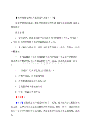 福建省莆田市荔城区事业单位教师招聘考试《教育基础知识》真题及答案解析.docx