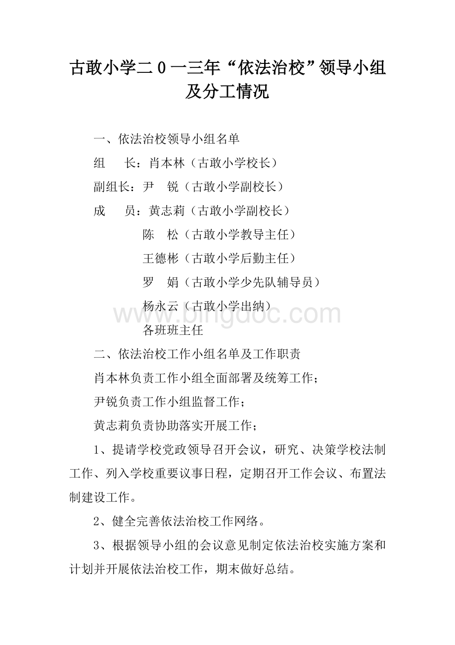 依法治校领导小组及主要工作职责Word文件下载.doc_第1页