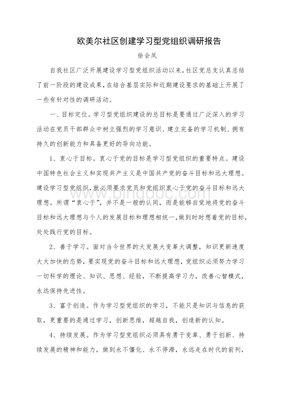 欧美尔社区创建学习型党组织调研报告-徐会凤.doc