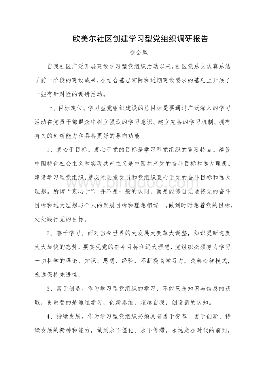 欧美尔社区创建学习型党组织调研报告-徐会凤Word格式文档下载.doc