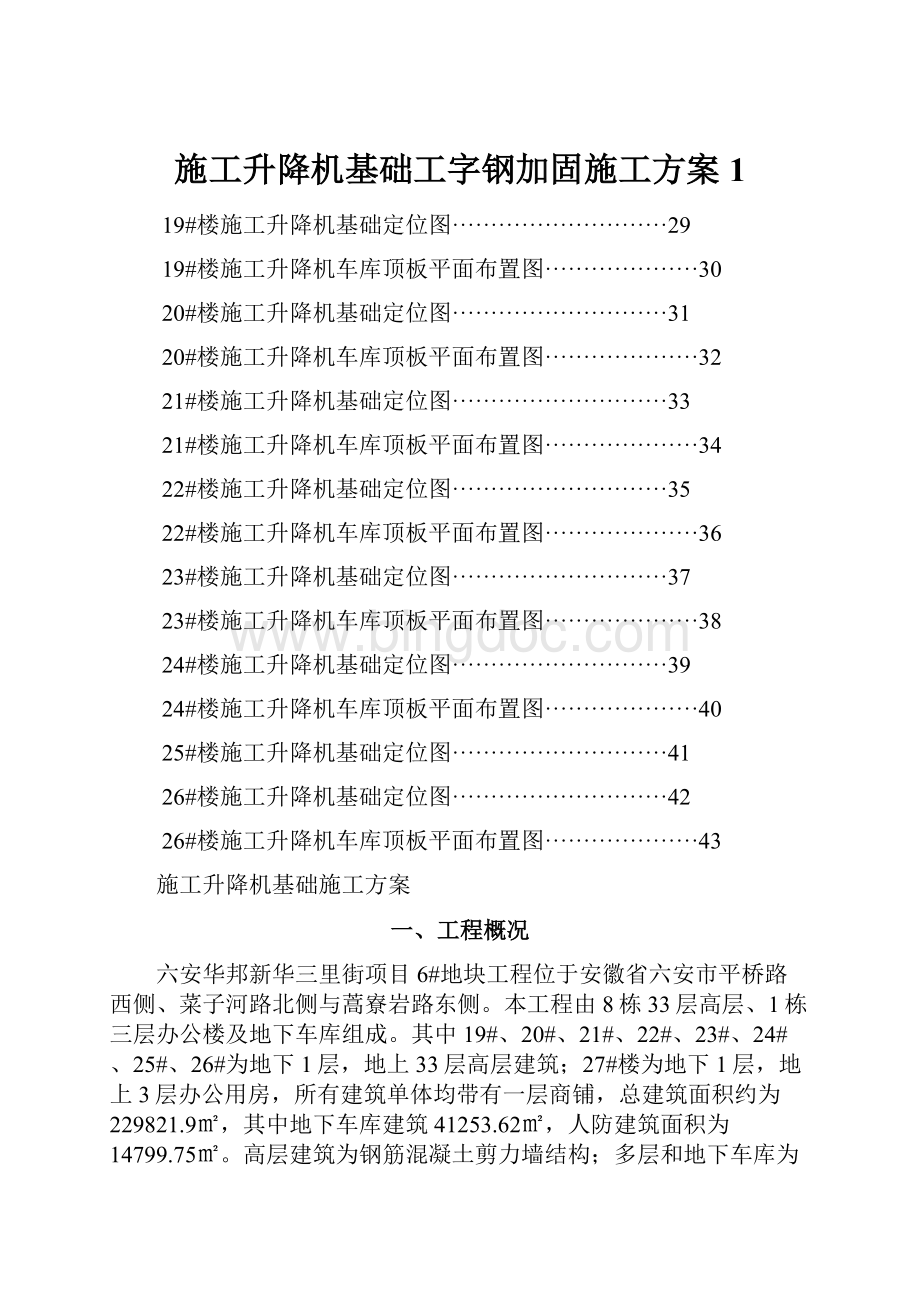 施工升降机基础工字钢加固施工方案1.docx_第1页