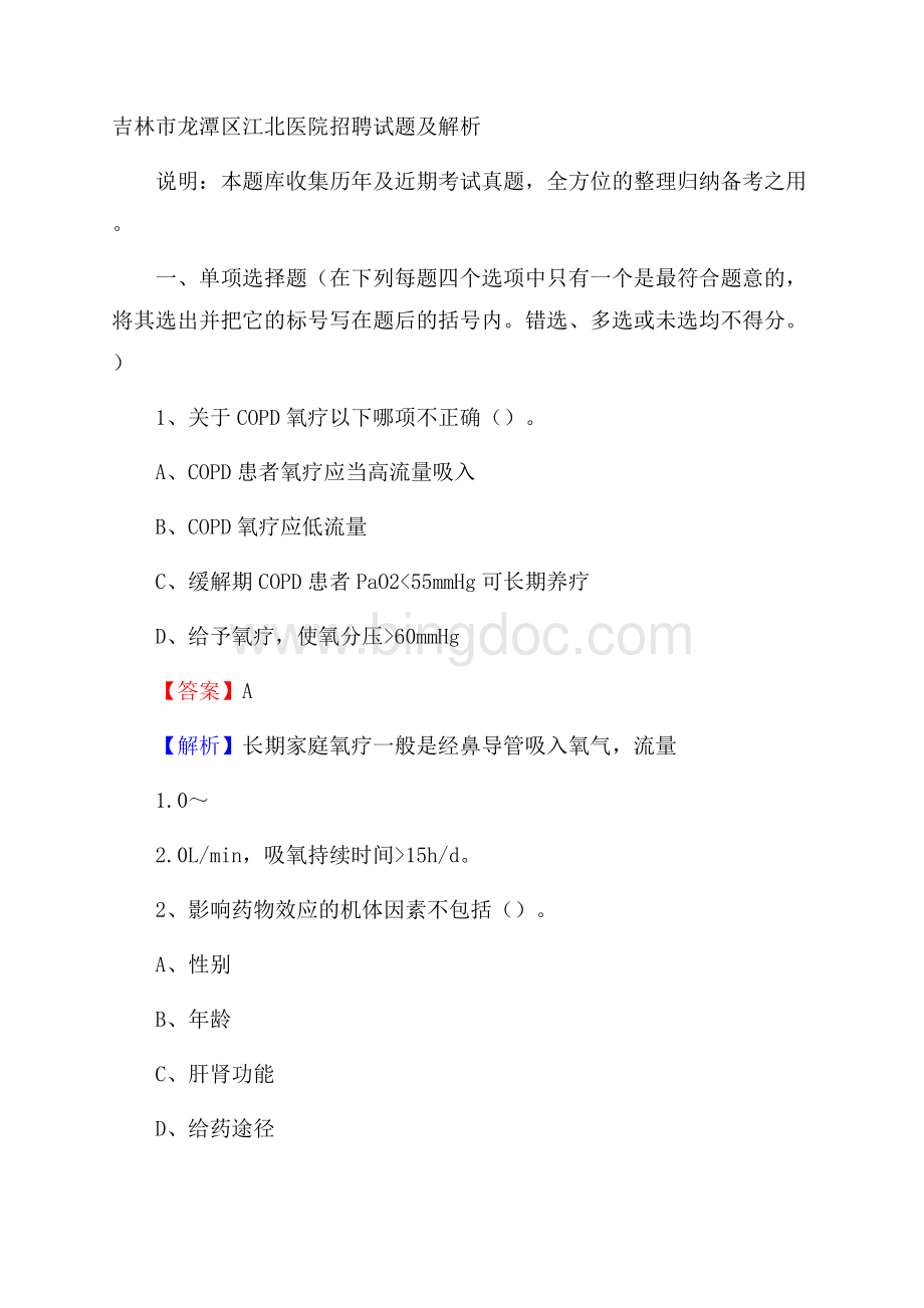 吉林市龙潭区江北医院招聘试题及解析Word文件下载.docx_第1页