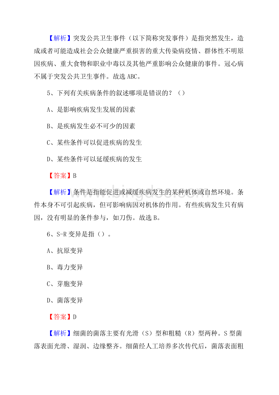 吉林市龙潭区江北医院招聘试题及解析.docx_第3页