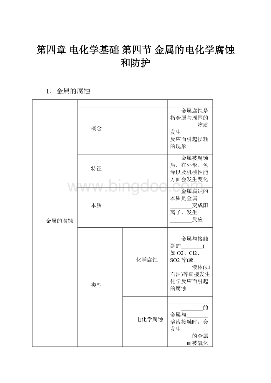 第四章电化学基础第四节金属的电化学腐蚀和防护.docx