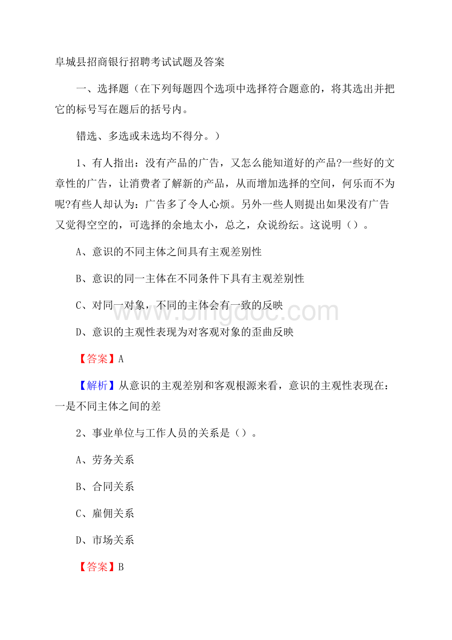 阜城县招商银行招聘考试试题及答案Word文档格式.docx