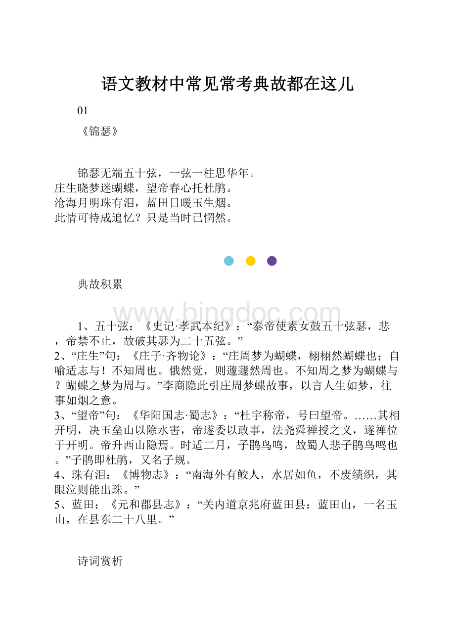 语文教材中常见常考典故都在这儿文档格式.docx_第1页