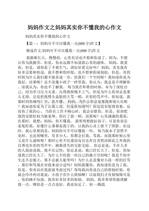 妈妈作文之妈妈其实你不懂我的心作文.docx