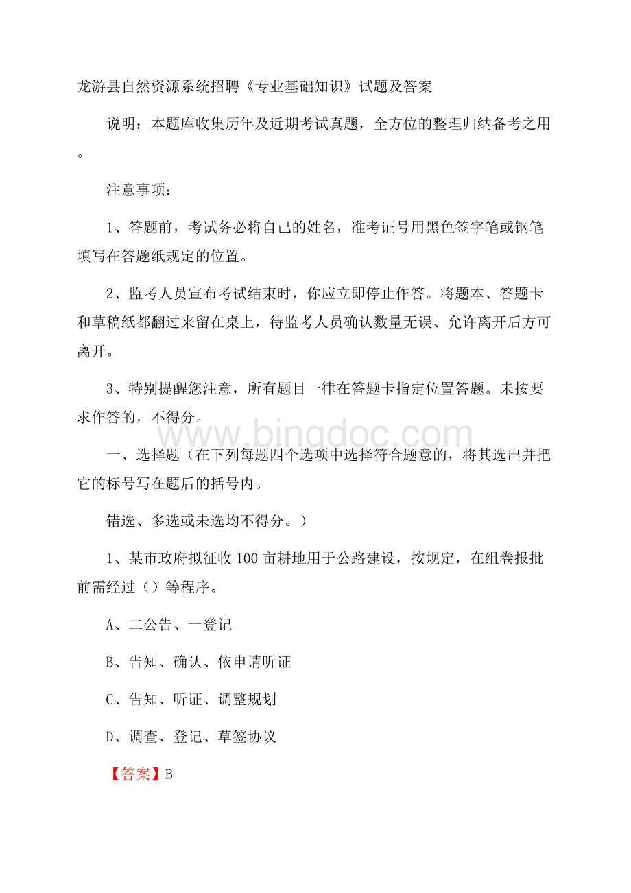 龙游县自然资源系统招聘《专业基础知识》试题及答案.docx_第1页
