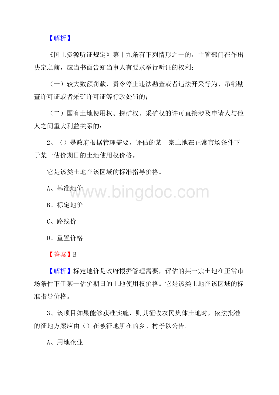 龙游县自然资源系统招聘《专业基础知识》试题及答案.docx_第2页
