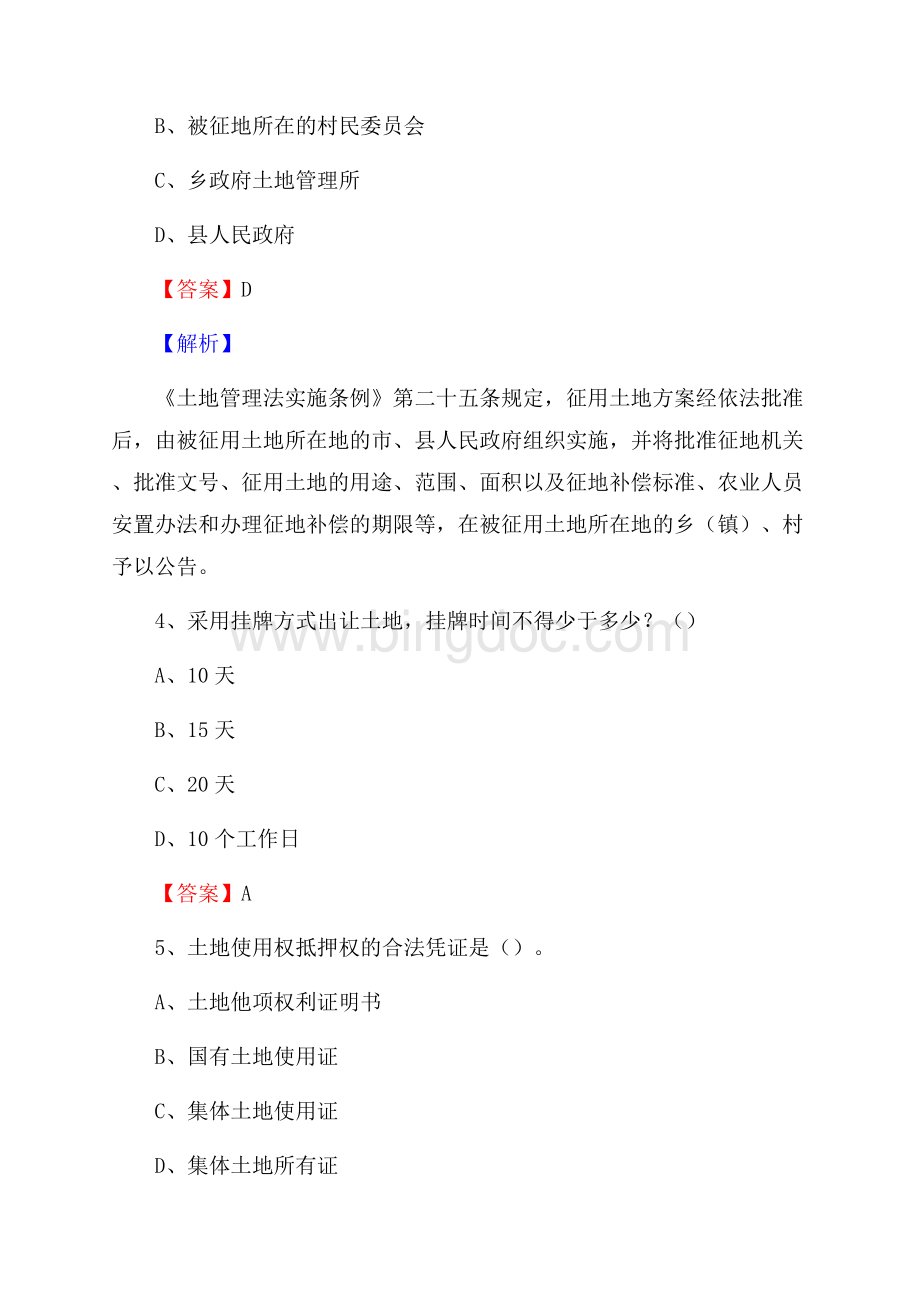 龙游县自然资源系统招聘《专业基础知识》试题及答案.docx_第3页