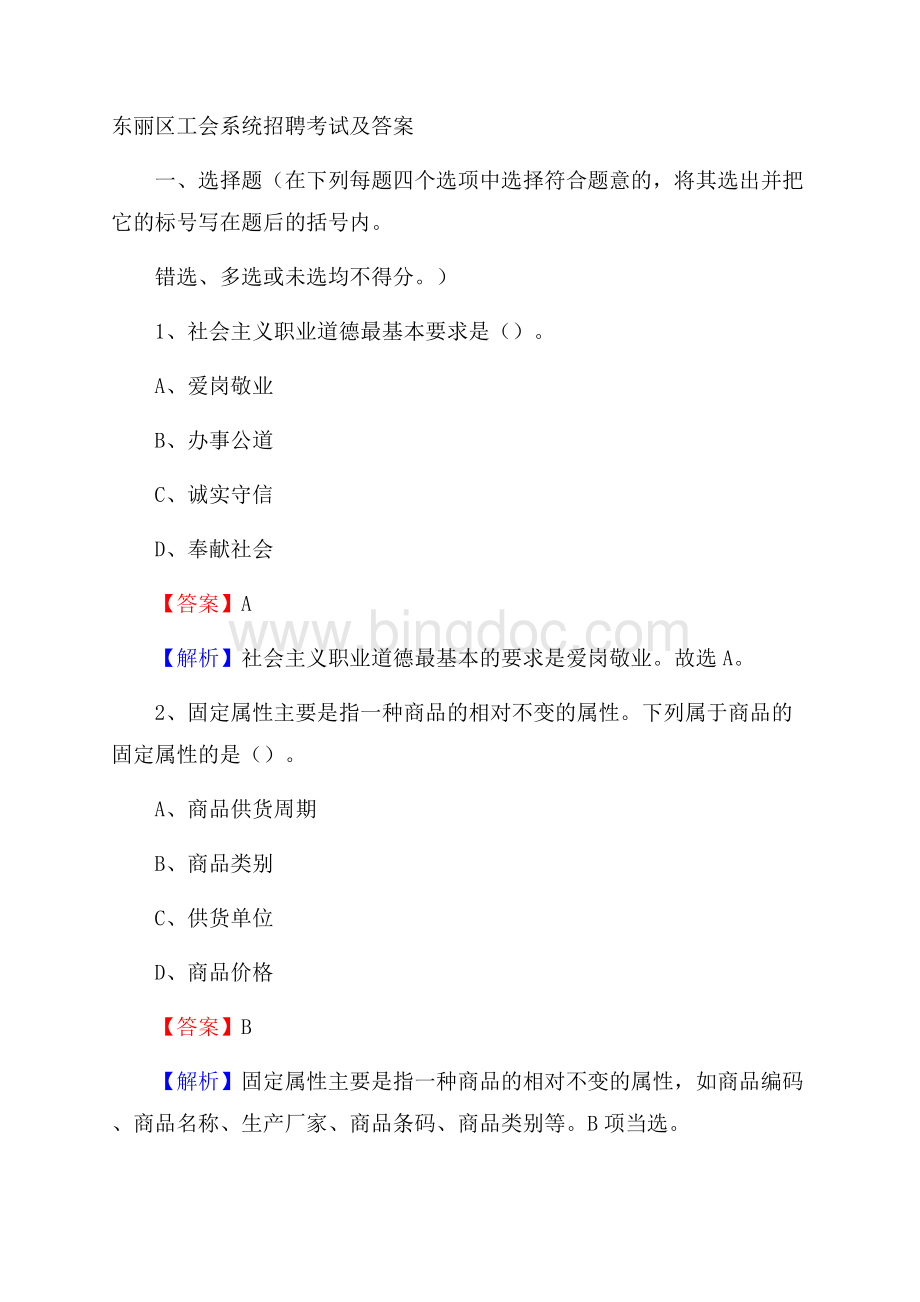 东丽区工会系统招聘考试及答案.docx_第1页