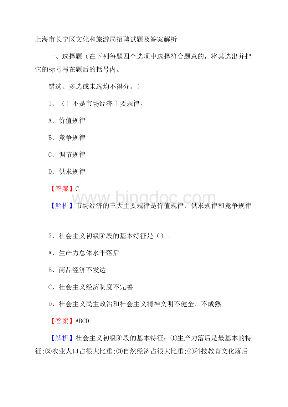 上海市长宁区文化和旅游局招聘试题及答案解析.docx_第1页