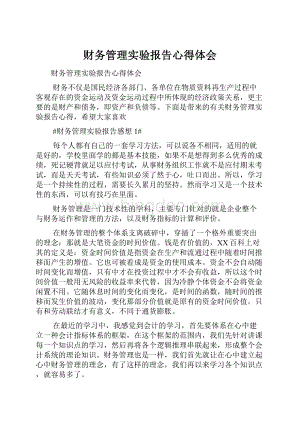 财务管理实验报告心得体会.docx